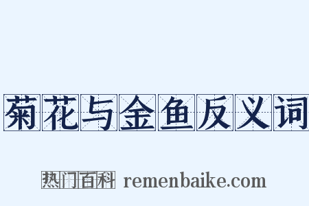 菊花与金鱼反义词是什么意思的图片